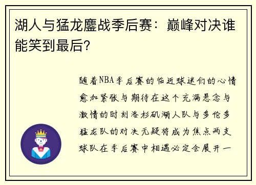 湖人与猛龙鏖战季后赛：巅峰对决谁能笑到最后？