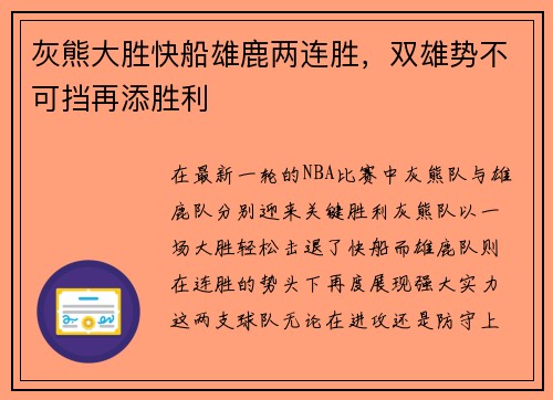 灰熊大胜快船雄鹿两连胜，双雄势不可挡再添胜利