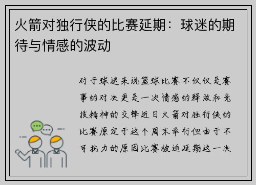 火箭对独行侠的比赛延期：球迷的期待与情感的波动