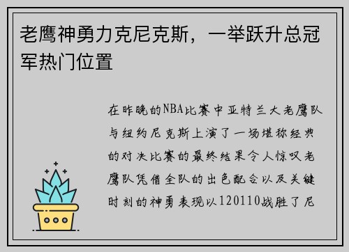 老鹰神勇力克尼克斯，一举跃升总冠军热门位置