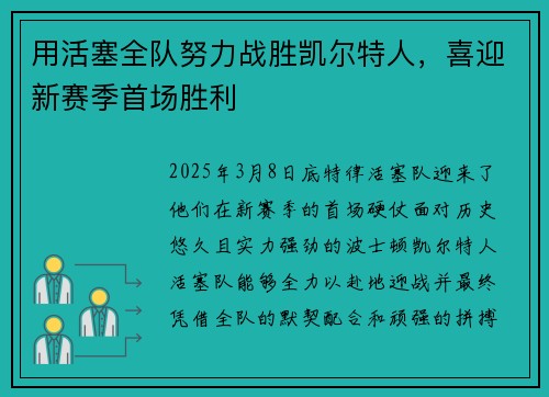 用活塞全队努力战胜凯尔特人，喜迎新赛季首场胜利