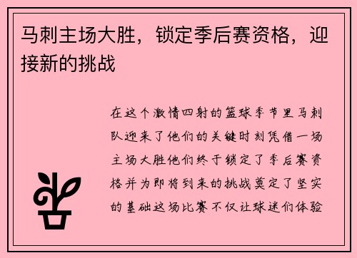 马刺主场大胜，锁定季后赛资格，迎接新的挑战