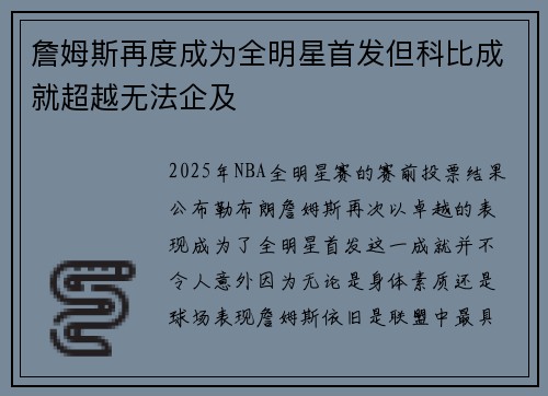 詹姆斯再度成为全明星首发但科比成就超越无法企及