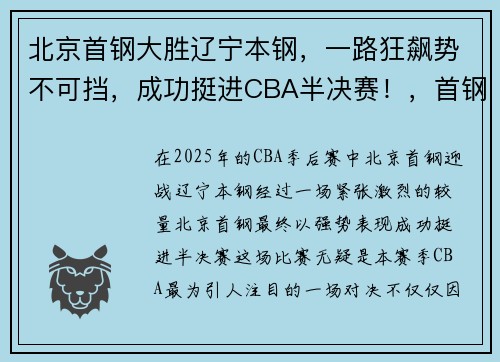 北京首钢大胜辽宁本钢，一路狂飙势不可挡，成功挺进CBA半决赛！，首钢对辽宁的比赛