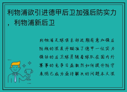 利物浦欲引进德甲后卫加强后防实力，利物浦新后卫