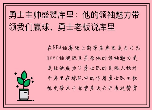 勇士主帅盛赞库里：他的领袖魅力带领我们赢球，勇士老板说库里