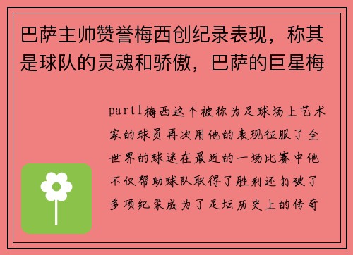 巴萨主帅赞誉梅西创纪录表现，称其是球队的灵魂和骄傲，巴萨的巨星梅西