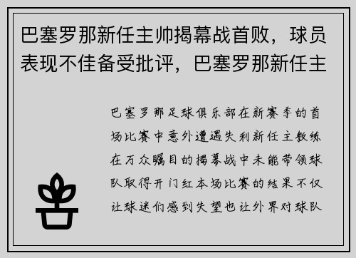 巴塞罗那新任主帅揭幕战首败，球员表现不佳备受批评，巴塞罗那新任主教练是谁