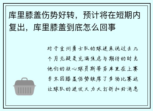 库里膝盖伤势好转，预计将在短期内复出，库里膝盖到底怎么回事