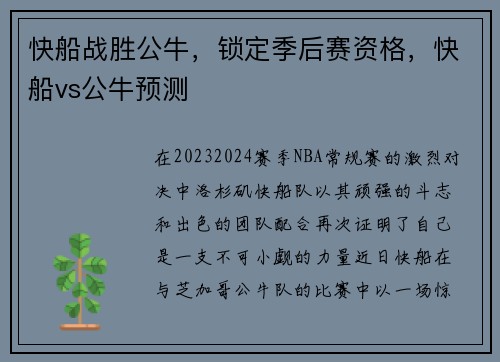 快船战胜公牛，锁定季后赛资格，快船vs公牛预测