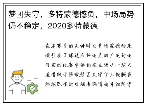 梦团失守，多特蒙德憾负，中场局势仍不稳定，2020多特蒙德