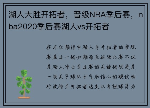湖人大胜开拓者，晋级NBA季后赛，nba2020季后赛湖人vs开拓者