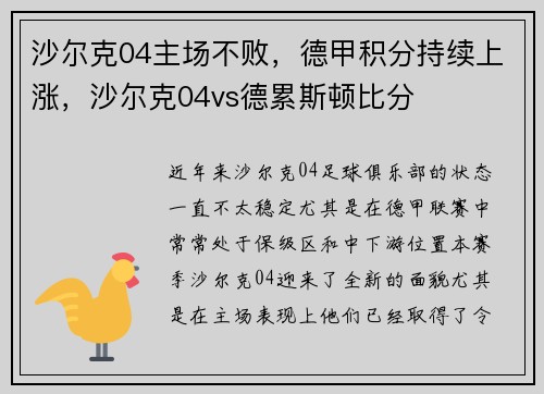 沙尔克04主场不败，德甲积分持续上涨，沙尔克04vs德累斯顿比分