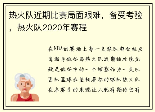 热火队近期比赛局面艰难，备受考验，热火队2020年赛程