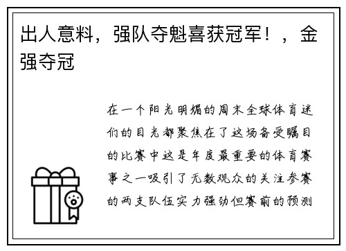 出人意料，强队夺魁喜获冠军！，金强夺冠