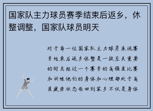 国家队主力球员赛季结束后返乡，休整调整，国家队球员明天