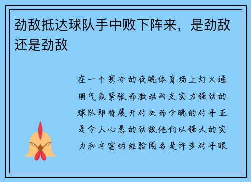 劲敌抵达球队手中败下阵来，是劲敌还是劲敌