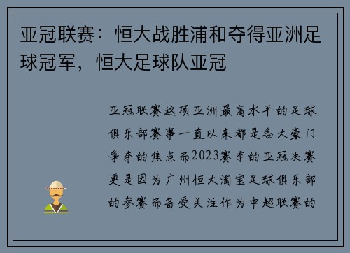 亚冠联赛：恒大战胜浦和夺得亚洲足球冠军，恒大足球队亚冠