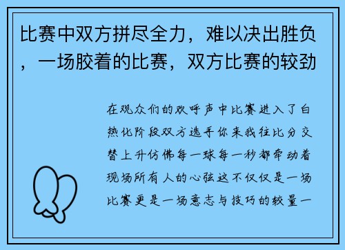比赛中双方拼尽全力，难以决出胜负，一场胶着的比赛，双方比赛的较劲话语
