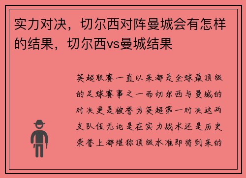 实力对决，切尔西对阵曼城会有怎样的结果，切尔西vs曼城结果