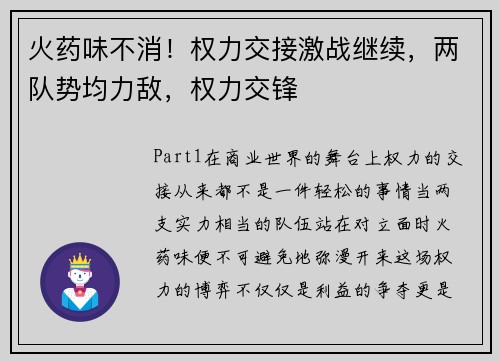 火药味不消！权力交接激战继续，两队势均力敌，权力交锋