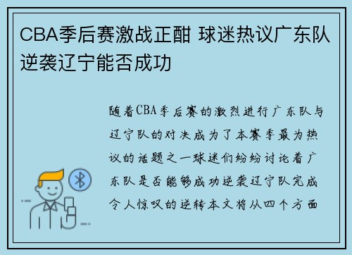 CBA季后赛激战正酣 球迷热议广东队逆袭辽宁能否成功