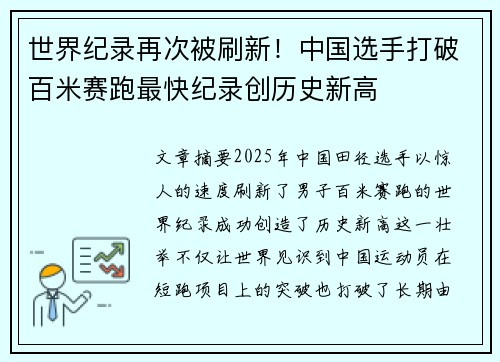 世界纪录再次被刷新！中国选手打破百米赛跑最快纪录创历史新高