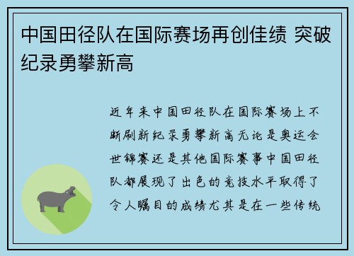 中国田径队在国际赛场再创佳绩 突破纪录勇攀新高