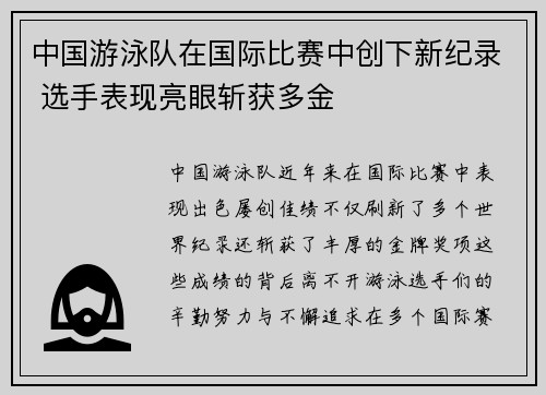 中国游泳队在国际比赛中创下新纪录 选手表现亮眼斩获多金