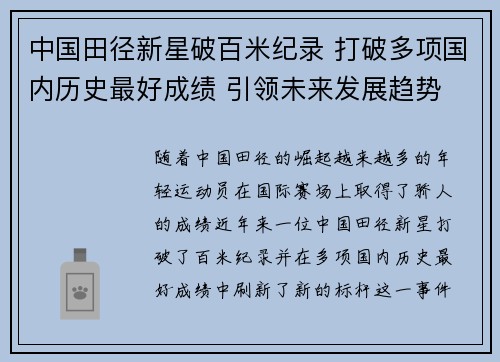 中国田径新星破百米纪录 打破多项国内历史最好成绩 引领未来发展趋势