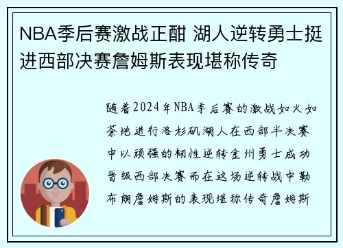 NBA季后赛激战正酣 湖人逆转勇士挺进西部决赛詹姆斯表现堪称传奇