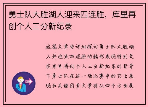 勇士队大胜湖人迎来四连胜，库里再创个人三分新纪录
