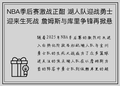 NBA季后赛激战正酣 湖人队迎战勇士迎来生死战 詹姆斯与库里争锋再掀悬念