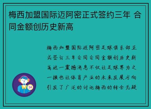 梅西加盟国际迈阿密正式签约三年 合同金额创历史新高