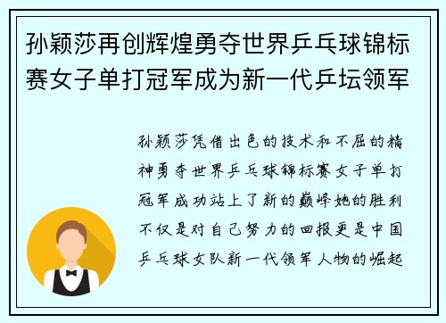 孙颖莎再创辉煌勇夺世界乒乓球锦标赛女子单打冠军成为新一代乒坛领军人物