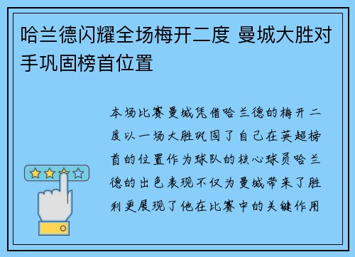 哈兰德闪耀全场梅开二度 曼城大胜对手巩固榜首位置