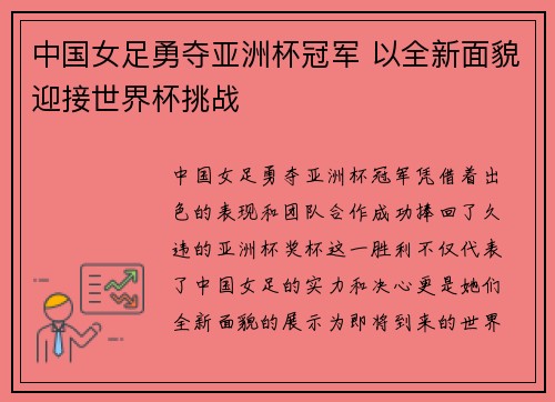 中国女足勇夺亚洲杯冠军 以全新面貌迎接世界杯挑战