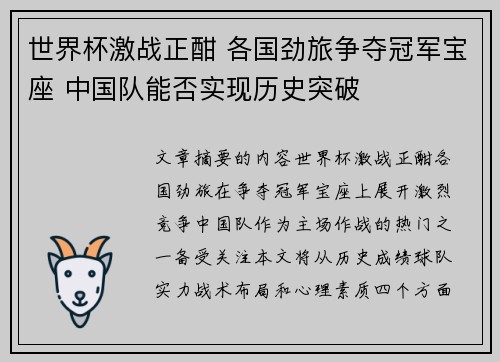 世界杯激战正酣 各国劲旅争夺冠军宝座 中国队能否实现历史突破