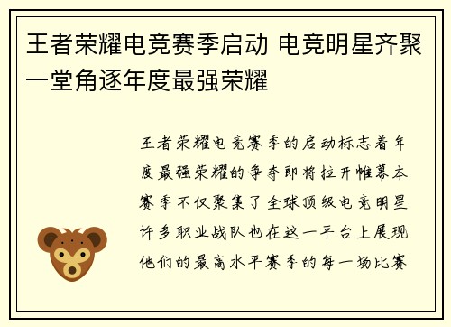 王者荣耀电竞赛季启动 电竞明星齐聚一堂角逐年度最强荣耀