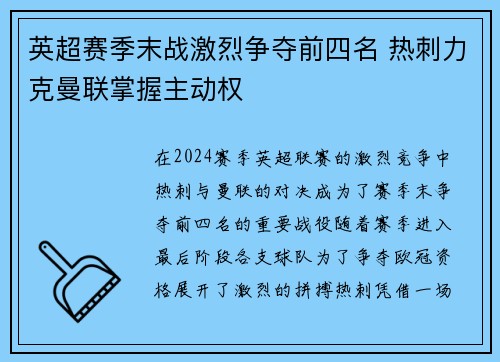 英超赛季末战激烈争夺前四名 热刺力克曼联掌握主动权