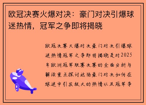 欧冠决赛火爆对决：豪门对决引爆球迷热情，冠军之争即将揭晓