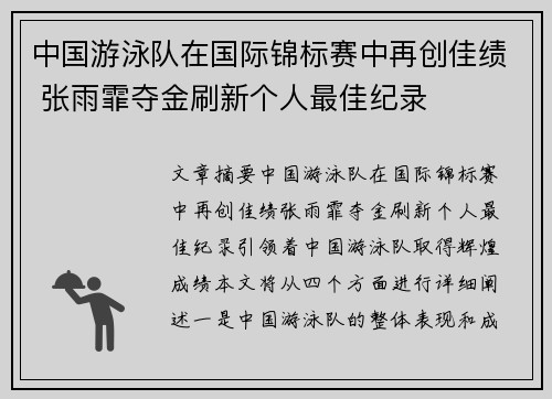 中国游泳队在国际锦标赛中再创佳绩 张雨霏夺金刷新个人最佳纪录