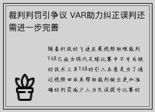 裁判判罚引争议 VAR助力纠正误判还需进一步完善