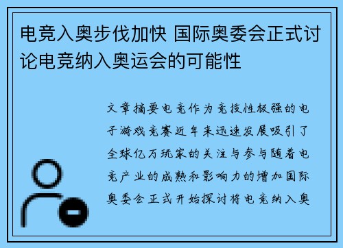 电竞入奥步伐加快 国际奥委会正式讨论电竞纳入奥运会的可能性