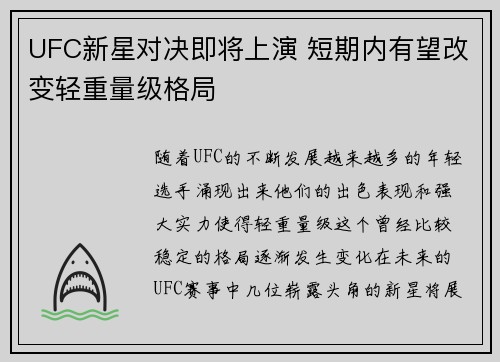 UFC新星对决即将上演 短期内有望改变轻重量级格局
