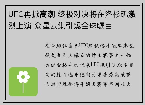 UFC再掀高潮 终极对决将在洛杉矶激烈上演 众星云集引爆全球瞩目