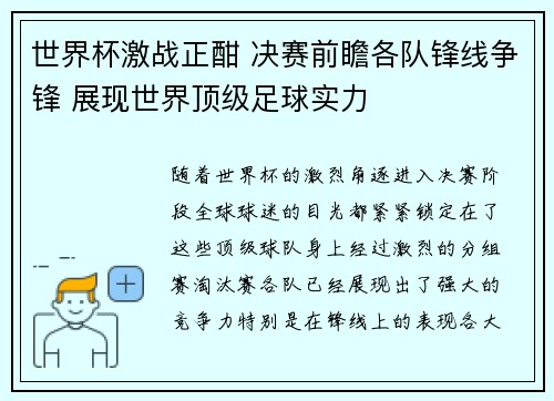 世界杯激战正酣 决赛前瞻各队锋线争锋 展现世界顶级足球实力