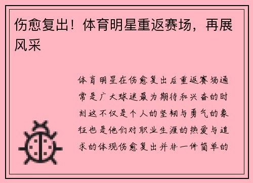 伤愈复出！体育明星重返赛场，再展风采