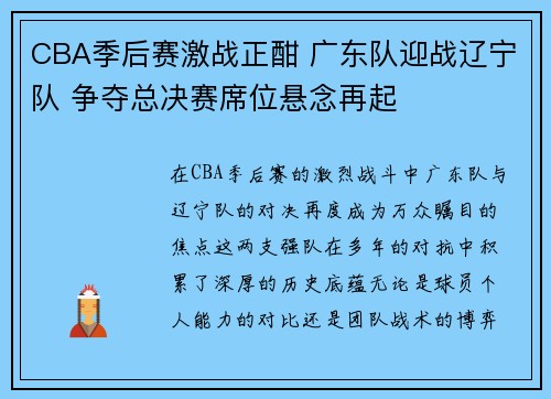 CBA季后赛激战正酣 广东队迎战辽宁队 争夺总决赛席位悬念再起
