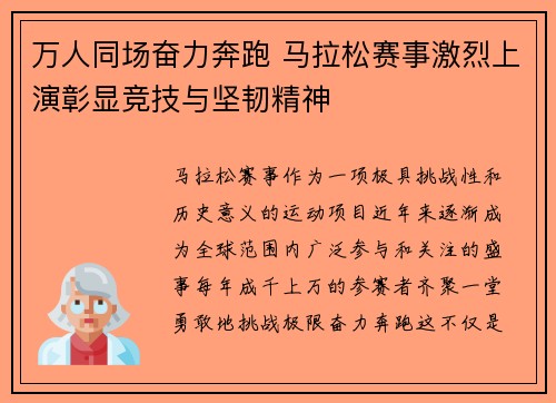 万人同场奋力奔跑 马拉松赛事激烈上演彰显竞技与坚韧精神